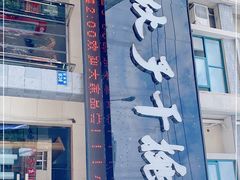 门面-梅溪·小伙子干挑面(安吉总店)