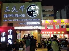 门面-三头牛·潮汕牛肉生蚝火锅 (夏湾店)