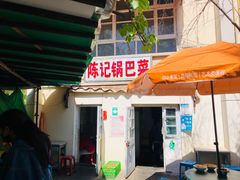 门面-陈记锅巴菜(五大道店)