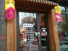 门面-阿泽禧烤肉(民兴花园店)