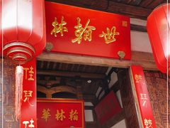 -文儒九号·闽菜馆(三坊七巷店)