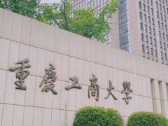 -重庆工商大学(南岸校区)