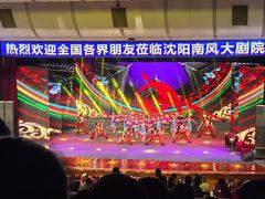-南风大剧院莎梦二人转剧场