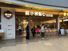 -苏小柳点心·手作小笼包(浦东嘉里城分院)