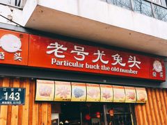 门面-老号尤兔头(西川店)