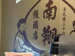 -南翔馒头店(豫园店)