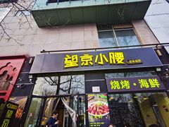 -望京小腰(北京总店)