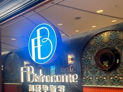 -福楼毕斯罗F Bistronome(国贸商城约会地标景观店)