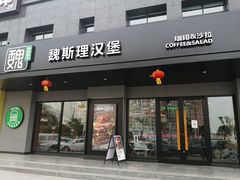 -魏斯理汉堡(西安沣东吾悦店)