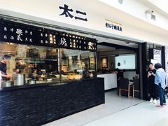门面-太二酸菜鱼(正大广场店)