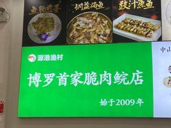 -源港渔村-中山脆肉鲩(博罗店)