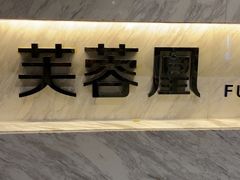 -芙蓉凰花园酒楼