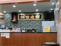 大堂-仁信老铺(华盖路店)