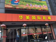 -华美国际影城(旧宫永辉店)