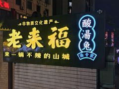 -老来福·非遗酸汤兔(凯旋路店)