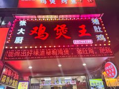-张大厨鸡煲王·小龙虾·16年老字号(新圳东路店)