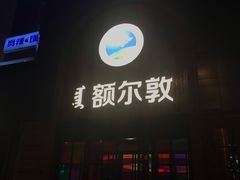 门面-额尔敦传统涮(公园西路店)
