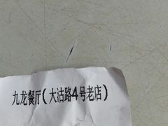 -九龙餐厅(大沽路店)