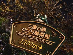 -三鹰之森吉卜力美术馆