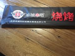 -冰城串吧(柳芳店)