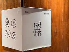 -Max Bakery 阿唛手作