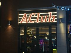 -AClub餐吧(富华里店)