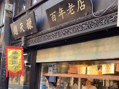-赵天禄(葑门横街店)