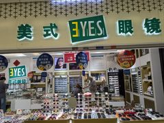 -美式眼镜·授权蔡司.依视路.尼康.豪雅.明月(人民广场店)