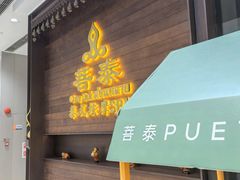-菩泰·泰式草本按摩SPA(武汉新天地南馆店)