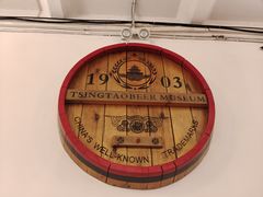 -青岛啤酒博物馆