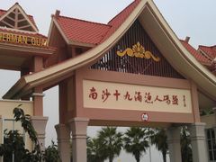 -大湾区中央湿地公园-十九涌