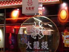 -大龙燚火锅(南山大道店)