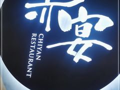 -赤宴·川菜(玉林店)