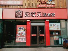 门面-宏状元现熬粥·京味菜(黄寺大街店)