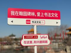 -中国翰园碑林