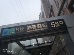 -嘉善路(地铁站)
