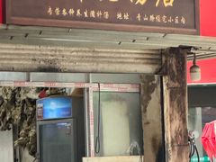 -徐军老汤店