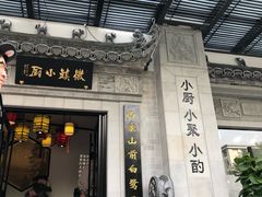-徽镇小厨·经典徽菜(马连道店)