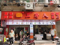 -三身人金新肠粉(丹霞店)