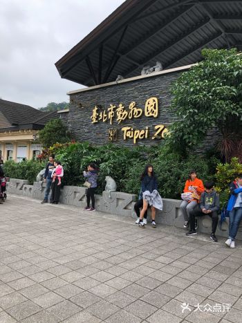 2018年的台北动物园