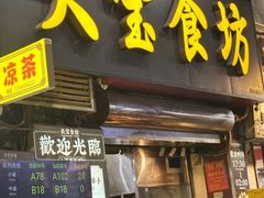 -天宝食坊·啫啫煲大排档(西华路店)