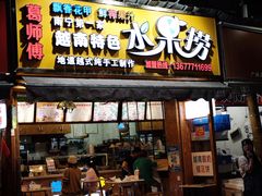 门面-葛师傅越南特色水果捞(建政南路总店)