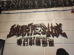 -逃脱反斗城沉浸剧情密室(北京路店)