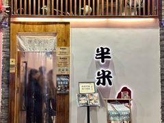 -独食火锅·半米屋台(望平街店)