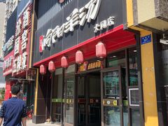 门面-向阳羊汤(大同总店)