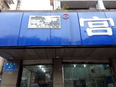 门面-宫廷糕点铺(建设路店)