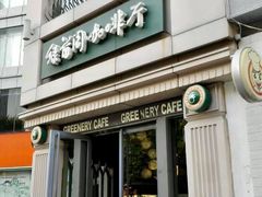 门面-绿茵阁牛扒餐厅(客村店)
