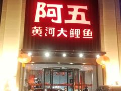 门面-阿五黄河大鲤鱼(英协路店)