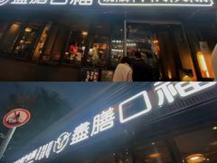 -盡膳口福·百年汤方火锅(科华北路店)