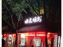 门面-浩文烧烤